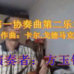 《第一协奏曲第Ⅱ乐章》作曲：卡尔.戈徳马克