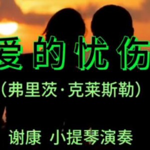 克莱斯勒-《爱的忧伤》