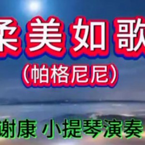 《柔美如歌》- 帕格尼尼