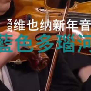 2024维新音乐会 藍色多瑙河圆舞曲