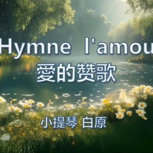 法國名曲 Hymne à l'amour 愛的讚歌