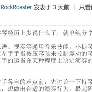 拉琴十余年关于演奏技术的一些总结分享