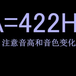 不同音高的A听起来有什么区别
