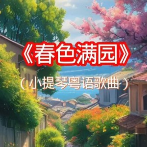 《满园春色》——为庆祝第15届全运会而奏（粤语流行歌曲）