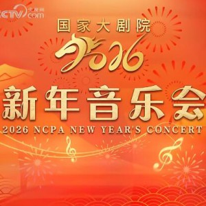 看看《2026国家大剧院新年音乐会》都有啥节目